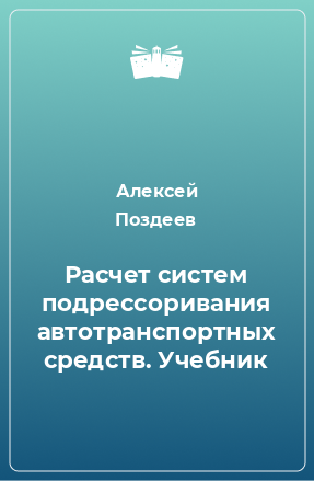 Книга Расчет систем подрессоривания автотранспортных средств. Учебник