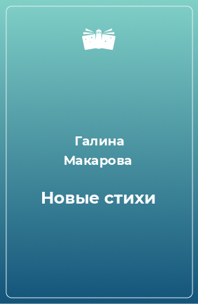 Книга Новые стихи