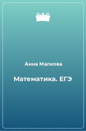 Книга Математика. ЕГЭ