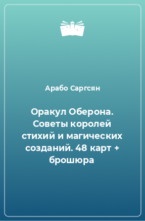 Книга Оракул Оберона. Советы королей стихий и магических созданий. 48 карт + брошюра