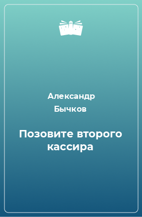 Книга Позовите второго кассира