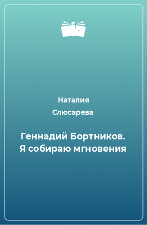 Книга Геннадий Бортников. Я собираю мгновения