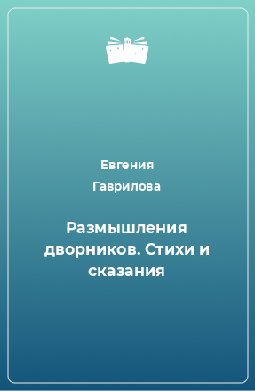 Книга Размышления дворников. Стихи и сказания