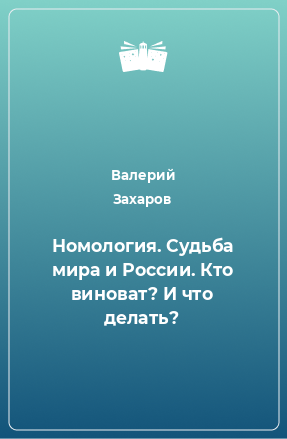 Книга Номология. Судьба мира и России. Кто виноват? И что делать?