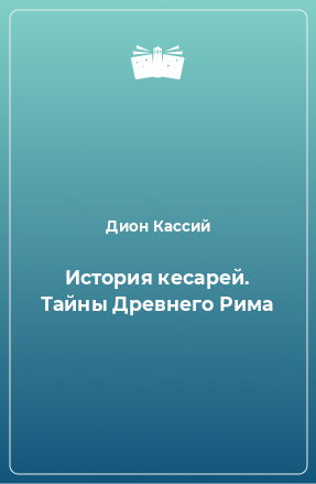 Книга История кесарей. Тайны Древнего Рима