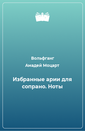 Книга Избранные арии для сопрано. Ноты