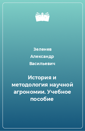 Книга История и методология научной агрономии. Учебное пособие