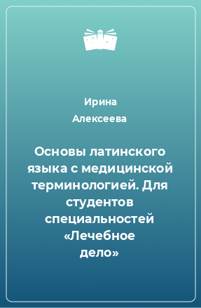 Книга Основы латинского языка с медицинской терминологией. Для студентов специальностей «Лечебное дело»