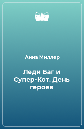 Книга Леди Баг и Супер-Кот. День героев