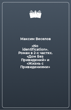 Книга «No identification». Роман в 2-х частях. «Дом Без Привидений» и «Жизнь с Привидениями»