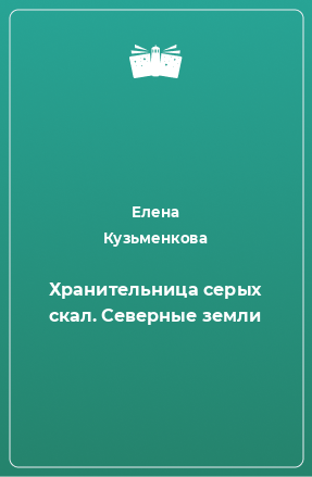 Книга Хранительница серых скал. Северные земли