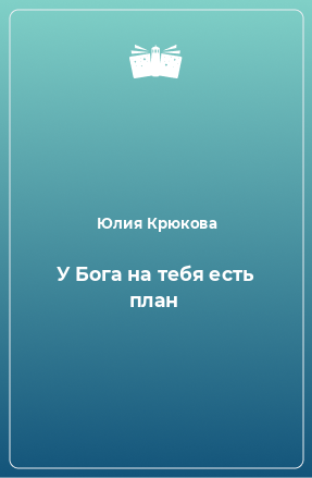 Книга У Бога на тебя есть план