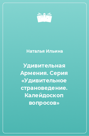 Книга Удивительная Армения. Серия «Удивительное страноведение. Калейдоскоп вопросов»