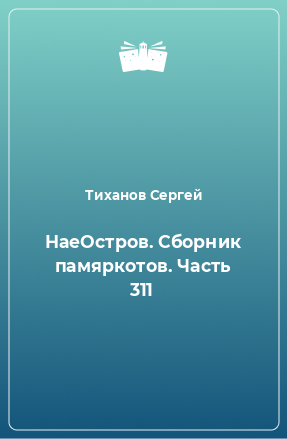 Книга НаеОстров. Сборник памяркотов. Часть 311