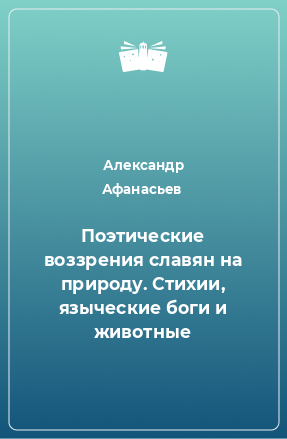 Книга Поэтические воззрения славян на природу. Стихии, языческие боги и животные