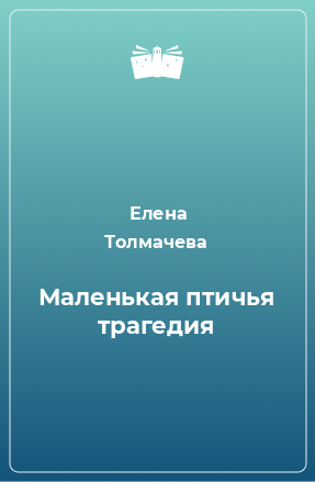 Книга Маленькая птичья трагедия