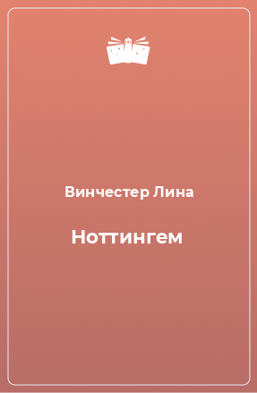 Книга Ноттингем