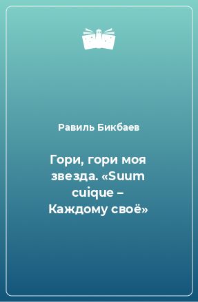 Книга Гори, гори моя звезда. «Suum cuique – Каждому своё»