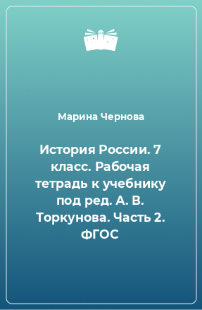 Книга История России. 7 класс. Рабочая тетрадь к учебнику под ред. А. В. Торкунова. Часть 2. ФГОС