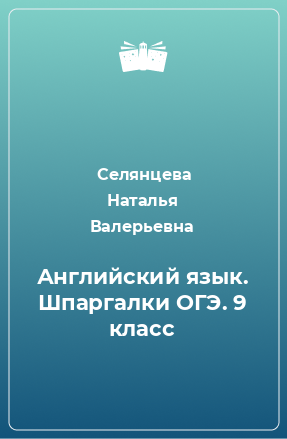 Книга Английский язык. Шпаргалки ОГЭ. 9 класс