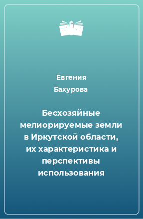 Книга Бесхозяйные мелиорируемые земли в Иркутской области, их характеристика и перспективы использования