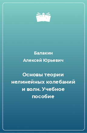 Книга Основы теории нелинейных колебаний и волн. Учебное пособие