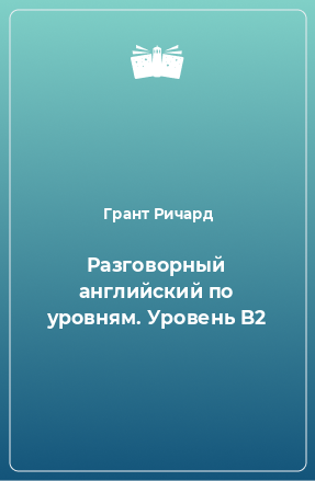 Книга Разговорный английский по уровням. Уровень B2