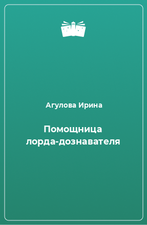 Книга Помощница лорда-дознавателя