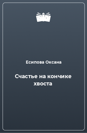 Книга Счастье на кончике хвоста