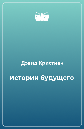 Книга Истории будущего