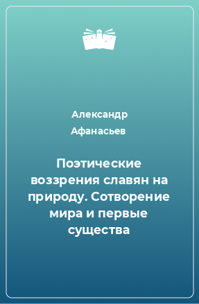 Книга Поэтические воззрения славян на природу. Сотворение мира и первые существа