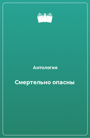 Книга Смертельно опасны