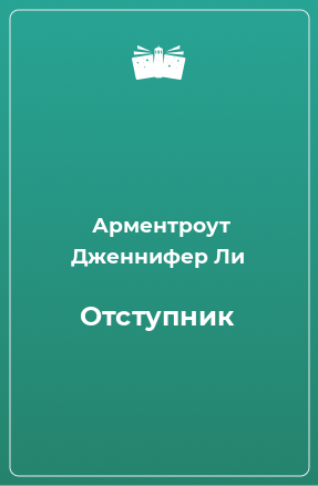 Книга Отступник