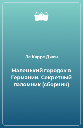 Книга Маленький городок в Германии. Секретный паломник (сборник)