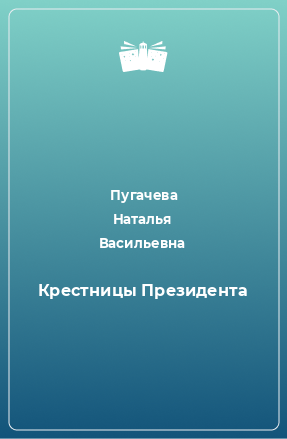 Книга Крестницы Президента