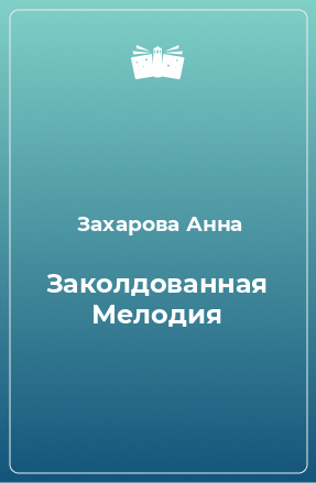 Книга Заколдованная Мелодия