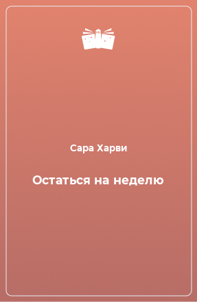 Книга Остаться на неделю