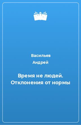 Книга Время не людей. Отклонения от нормы