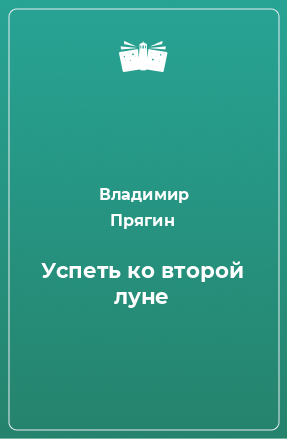 Книга Успеть ко второй луне