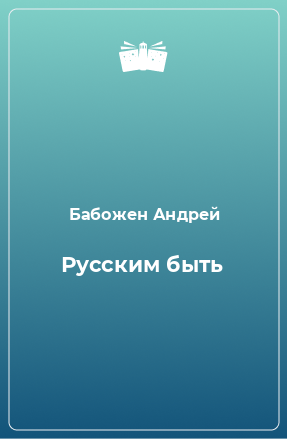 Книга Русским быть