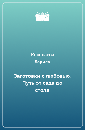 Книга Заготовки с любовью. Путь от сада до стола