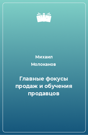 Книга Главные фокусы продаж и обучения продавцов