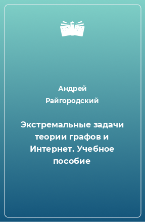 Книга Экстремальные задачи теории графов и Интернет. Учебное пособие