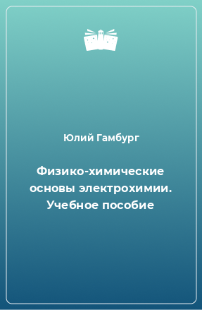 Книга Физико-химические основы электрохимии. Учебное пособие