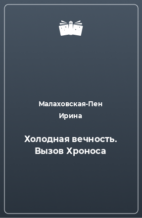 Книга Холодная вечность. Вызов Хроноса