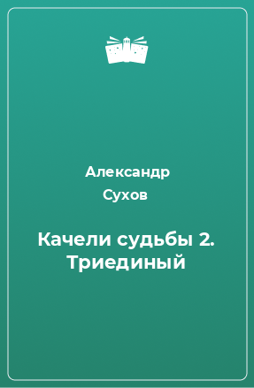 Книга Качели судьбы 2. Триединый