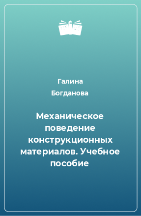 Книга Механическое поведение конструкционных материалов. Учебное пособие