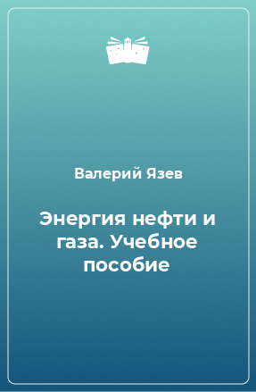 Книга Энергия нефти и газа. Учебное пособие