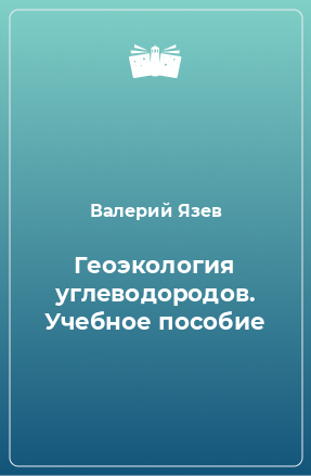 Книга Геоэкология углеводородов. Учебное пособие