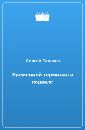 Книга Временной терминал в подвале